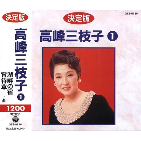 Amazon.co.jp: 高峰三枝子全曲集 湖畔の宿: ミュージック